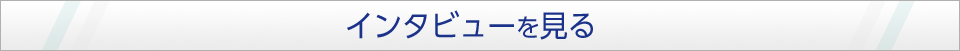 社員インタビューを見る