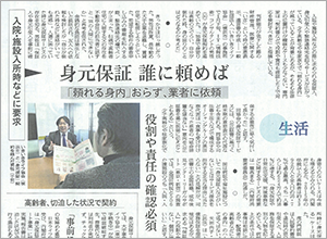 身元保証の問題について 日本経済新聞に取材記事が掲載されました