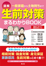 新刊「生前対策まるわかりBOOK」を出版しました