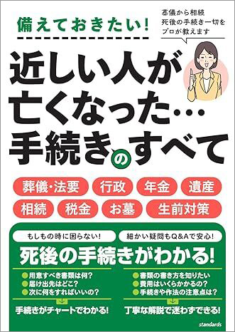 新著出版『近しい人が亡くなった…手続きのすべて』