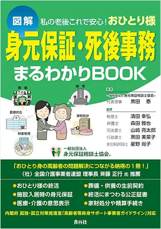新著出版『身元保証・死後事務まるわかりBOOK』